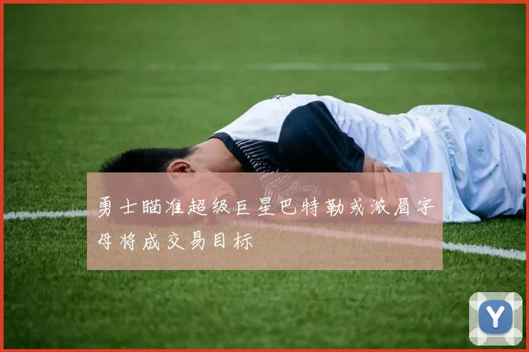 勇士瞄准超级巨星巴特勒或浓眉字母将成交易目标