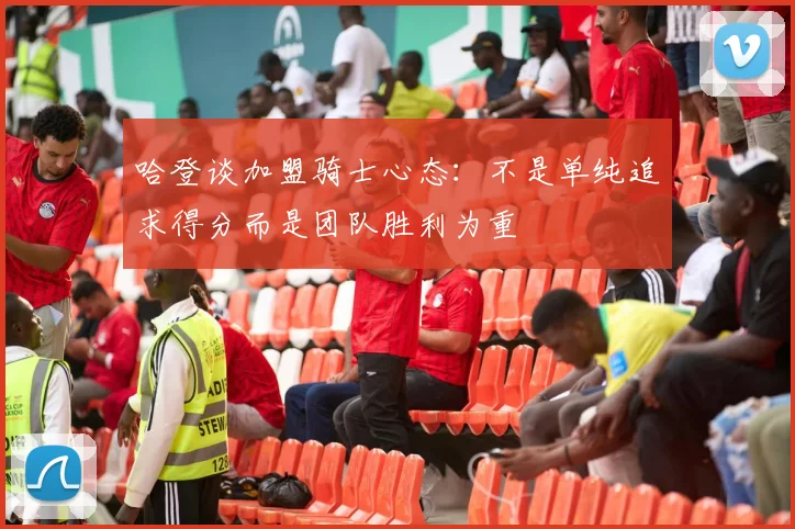 哈登谈加盟骑士心态：不是单纯追求得分而是团队胜利为重