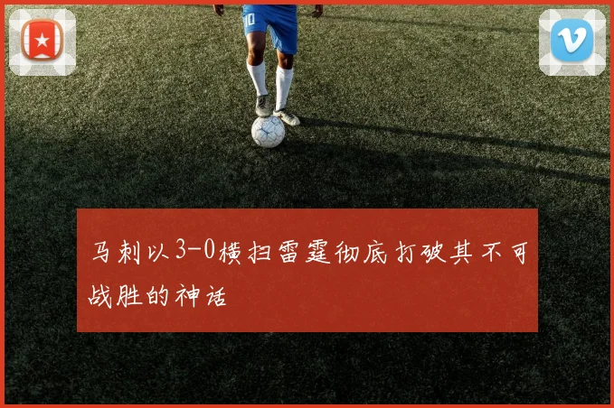 马刺以3-0横扫雷霆彻底打破其不可战胜的神话