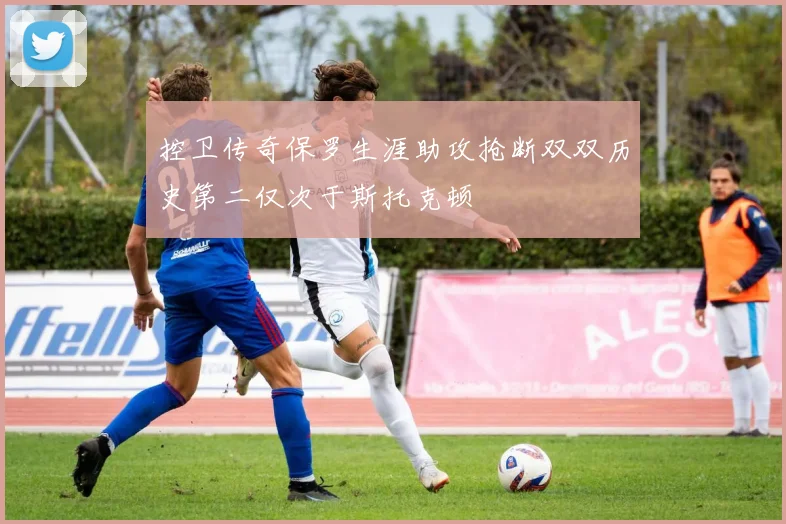 控卫传奇保罗生涯助攻抢断双双历史第二仅次于斯托克顿