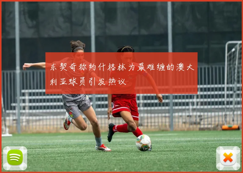 东契奇称约什格林为最难缠的澳大利亚球员引发热议