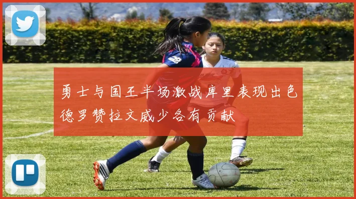 勇士与国王半场激战库里表现出色德罗赞拉文威少各有贡献