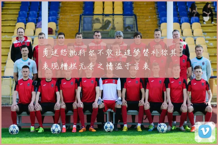 勇迷怒批科尔不敢让追梦替补称其表现糟糕无奈之情溢于言表