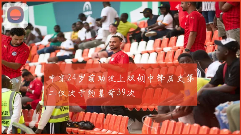 申京24岁前助攻上双创中锋历史第二仅次于约基奇39次