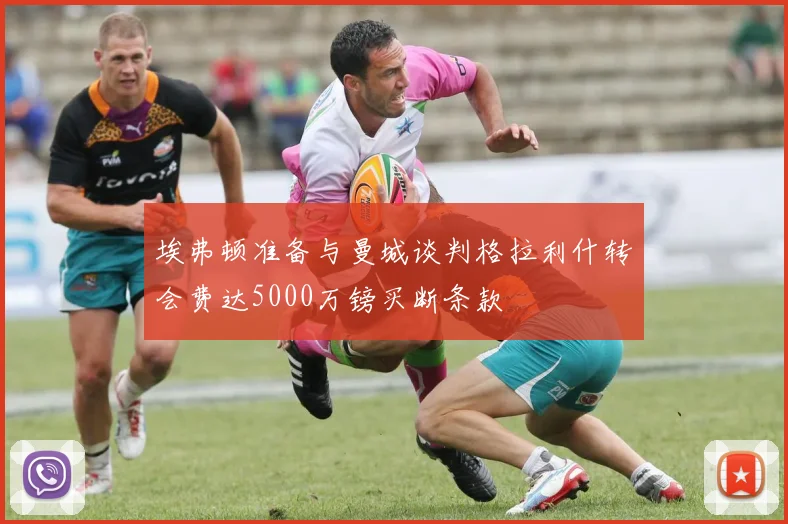 埃弗顿准备与曼城谈判格拉利什转会费达5000万镑买断条款