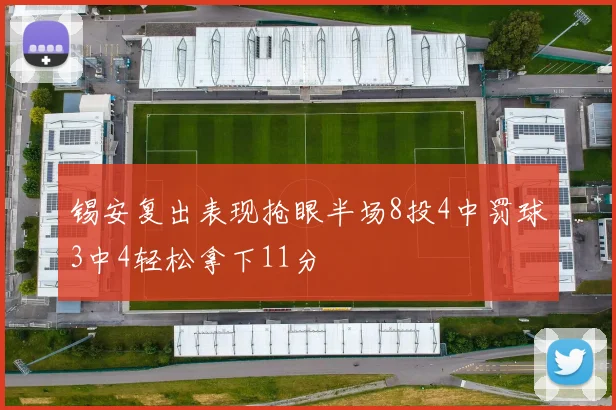 锡安复出表现抢眼半场8投4中罚球3中4轻松拿下11分
