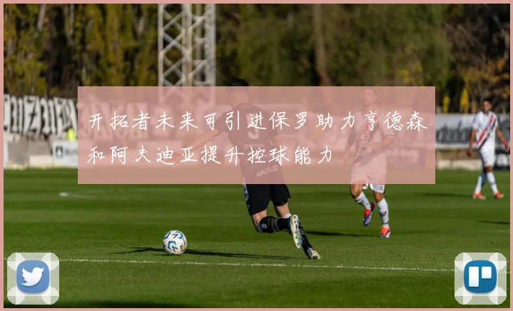 开拓者未来可引进保罗助力亨德森和阿夫迪亚提升控球能力