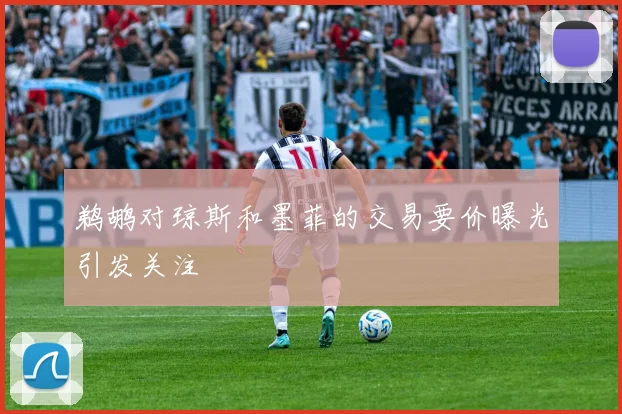 鹈鹕对琼斯和墨菲的交易要价曝光引发关注