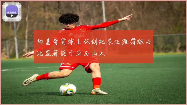 约基奇罚球上双创纪录生涯罚球占比显著低于亚历山大