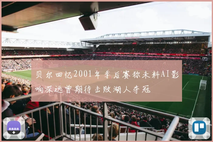 贝尔回忆2001年季后赛称未料AI影响深远曾期待击败湖人夺冠