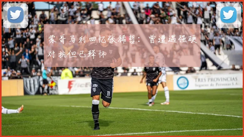 蒙哥马利回忆张稀哲：曾遭遇强硬对抗但已释怀