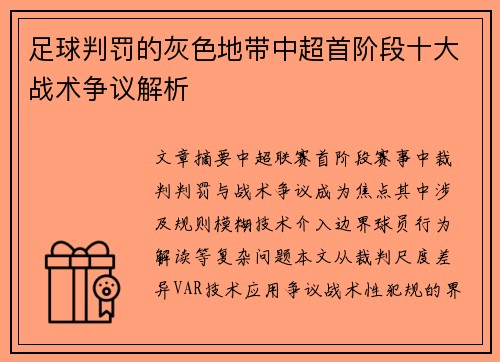 足球判罚的灰色地带中超首阶段十大战术争议解析