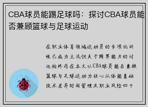 CBA球员能踢足球吗：探讨CBA球员能否兼顾篮球与足球运动