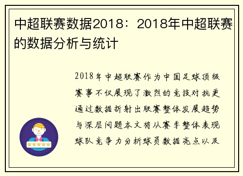 中超联赛数据2018：2018年中超联赛的数据分析与统计