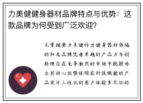 力美健健身器材品牌特点与优势：这款品牌为何受到广泛欢迎？