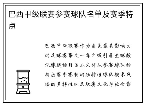 巴西甲级联赛参赛球队名单及赛季特点