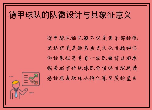 德甲球队的队徽设计与其象征意义