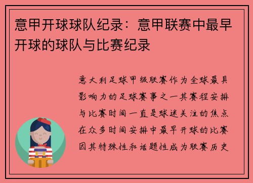 意甲开球球队纪录：意甲联赛中最早开球的球队与比赛纪录