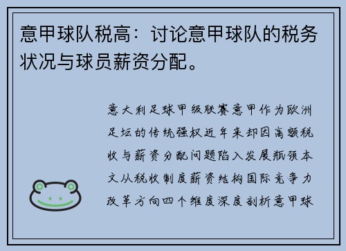 意甲球队税高：讨论意甲球队的税务状况与球员薪资分配。