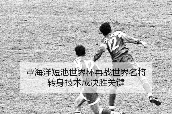 覃海洋短池世界杯再战世界名将 转身技术成决胜关键（BSports）